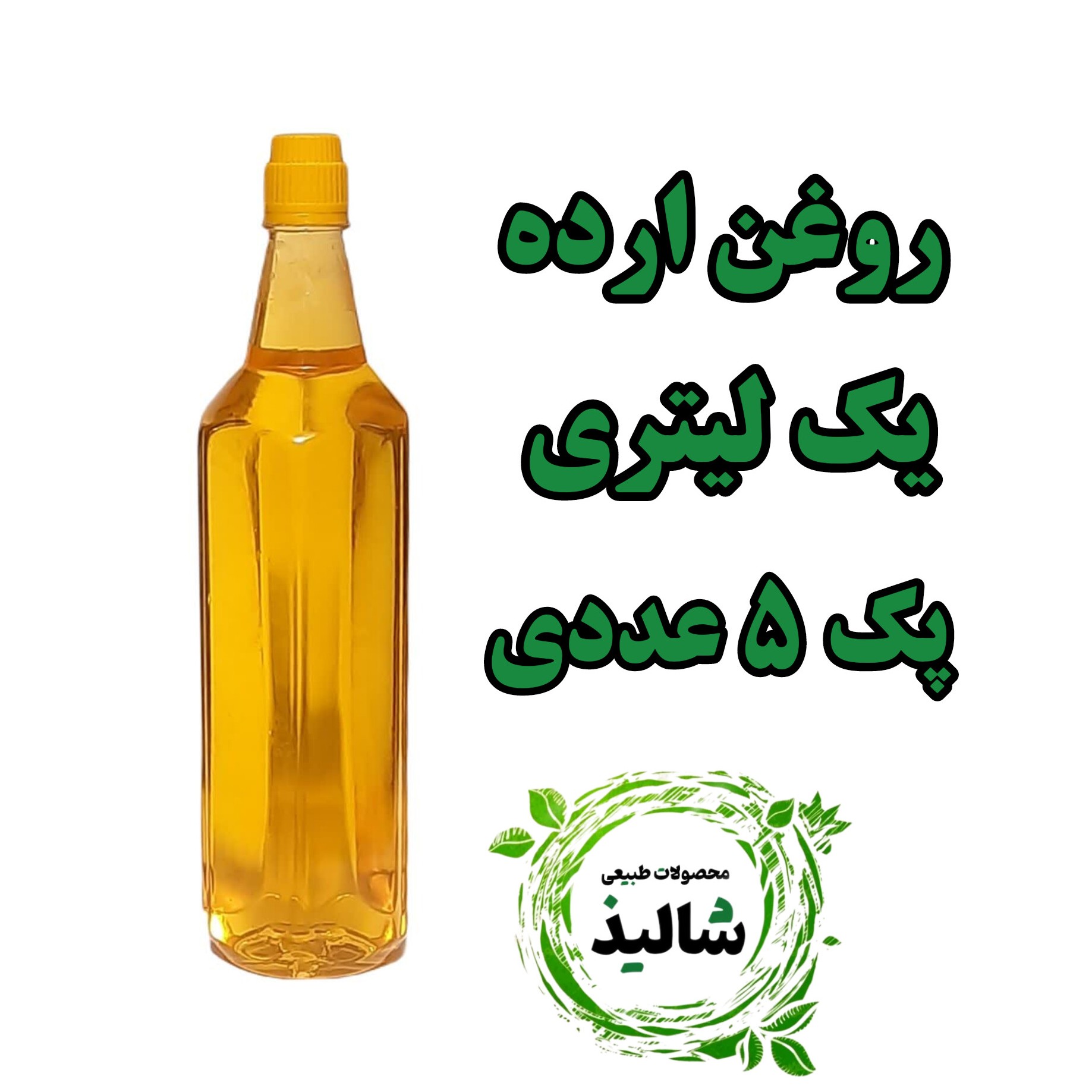 پک 5 عددی روغن ارده خالص