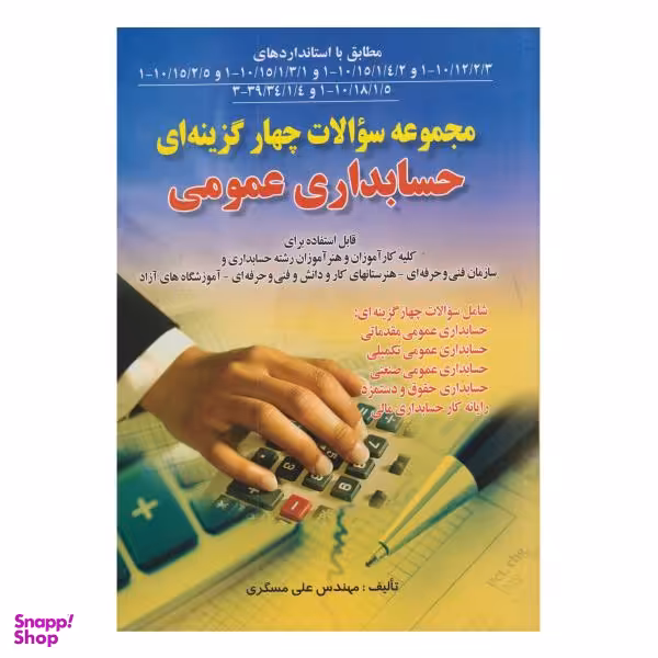 کتاب مجموعه سوالات چهارگزینه ای حسابداری عمومی اثر علی مسگری انتشارات صفار