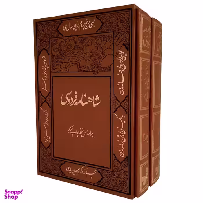 کتاب شاهنامه فردوسی نشر کومه 2 جلدی