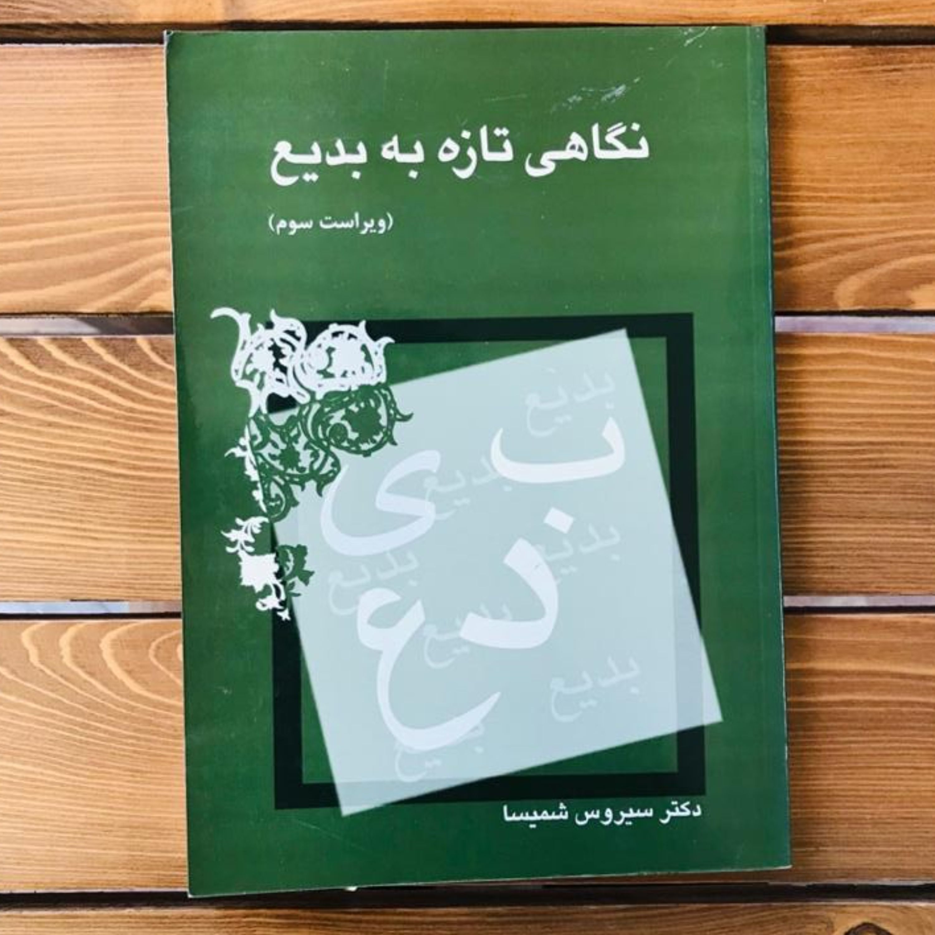 کتاب نگاهی تازه به بدیع