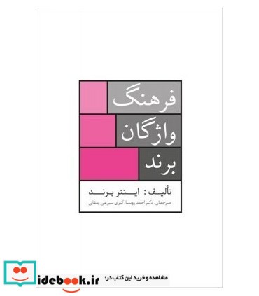 کتاب فرهنگ واژگان برند