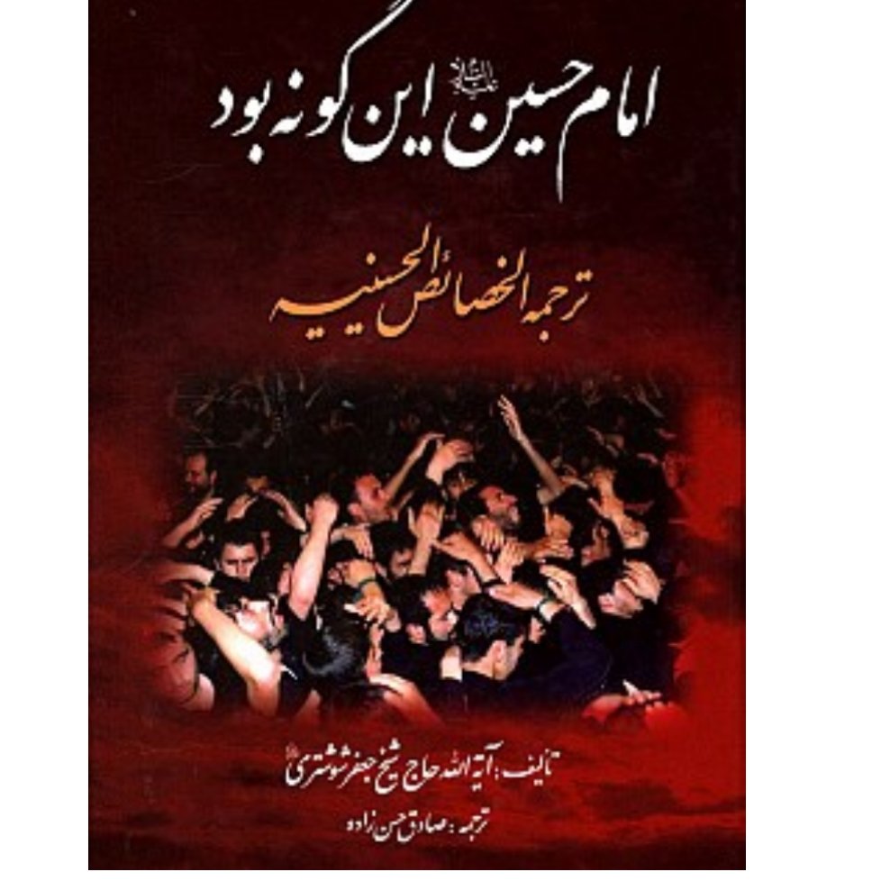 کتاب خصائصه الحسینیه شیخ جعفر شوشتری اسرار عاشورا امام حسین سیدالشهداء