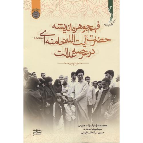 کتاب فهم جوهره اندیشه حضرت آیت الله خامنه ای در عرصه عدالت