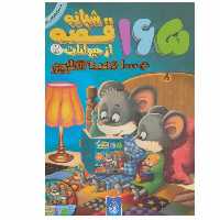 کتاب 165 قصه شبانه از حیوانات اثر جمعی از نویسندگان انتشارات پیام بهاران جلد 2