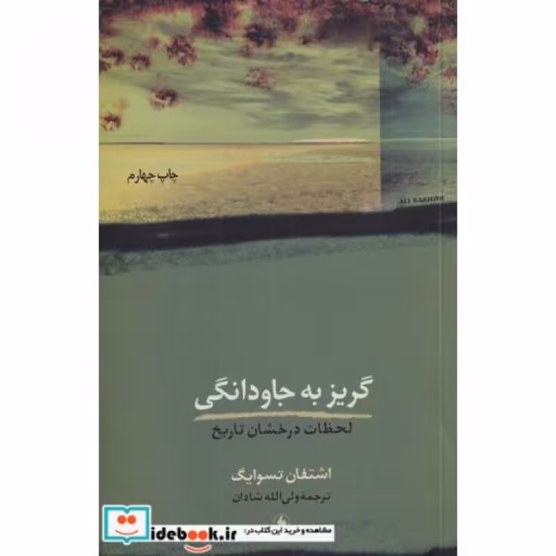 کتاب گریز به جاودانگی