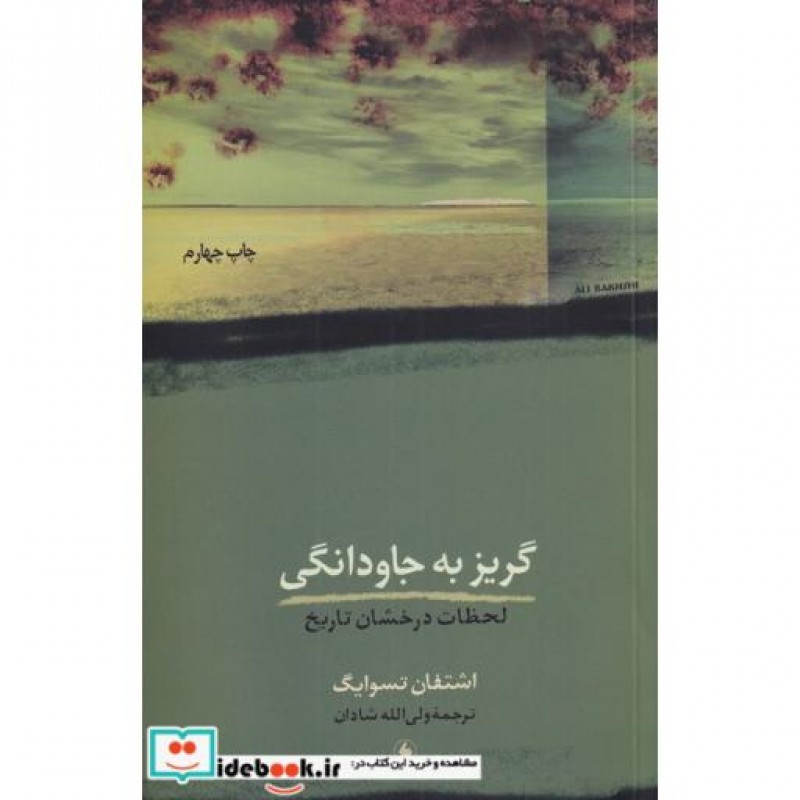 کتاب گریز به جاودانگی
