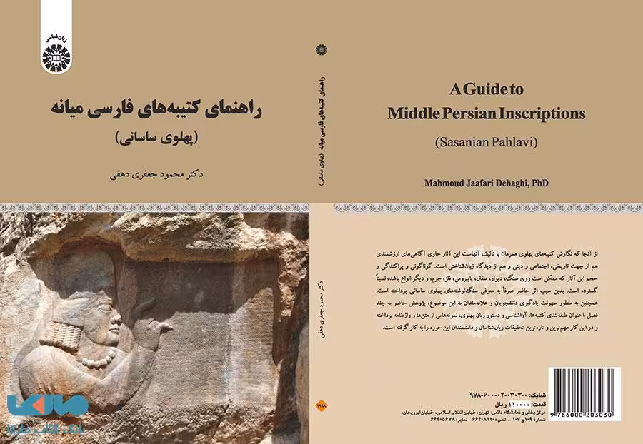 راهنمای کتیبه‌ های فارسی میانه نشر سمت