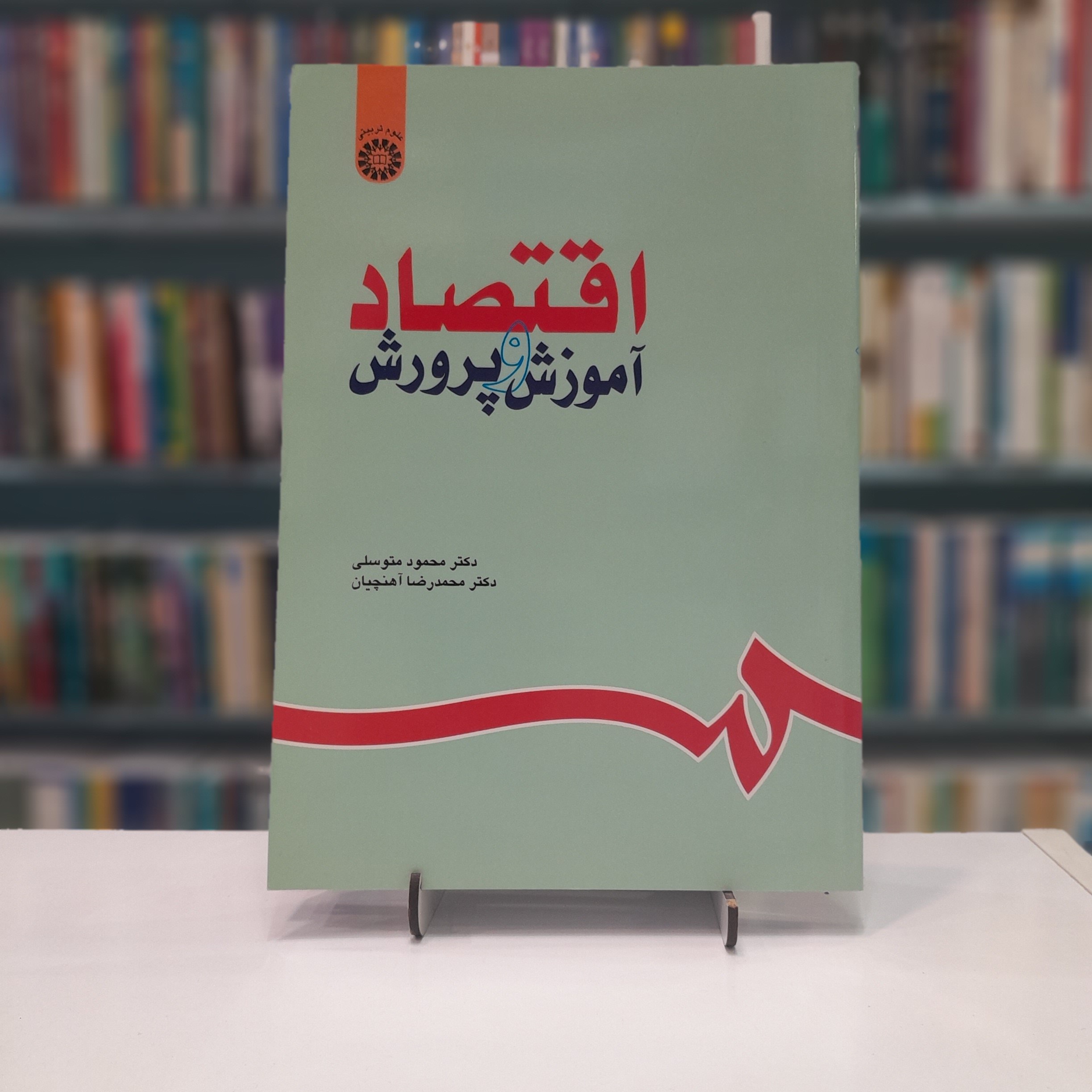 اقتصادآموزش و پرورش