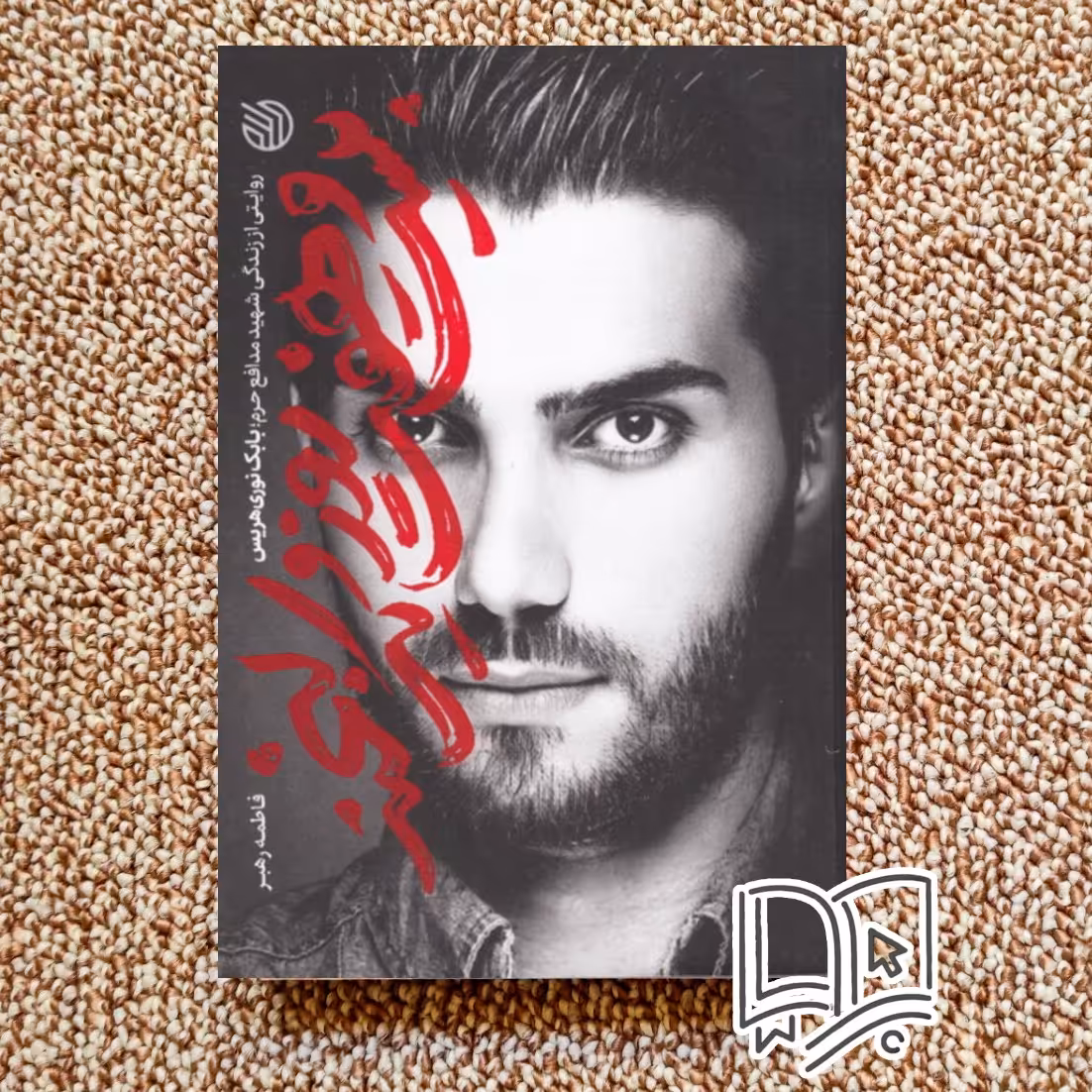 کتاب بیست و هفت روز و یک لبخند (شهید مدافع حرم )