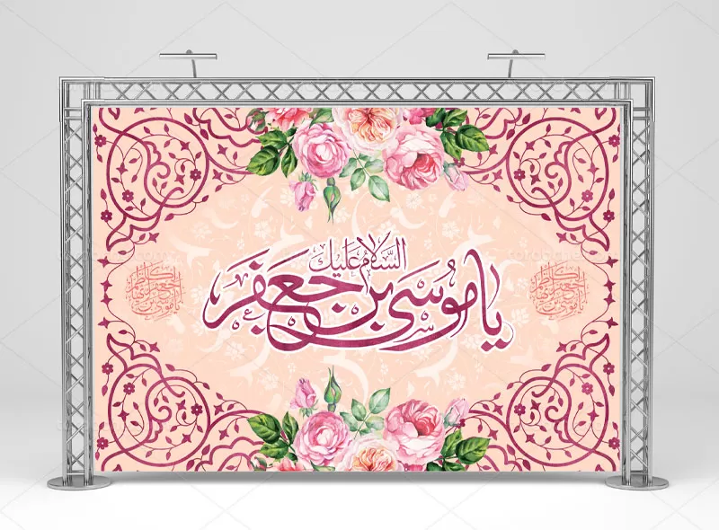 بنر ولادت امام کاظم علیه السلام | گرافیک با طعم تربچه