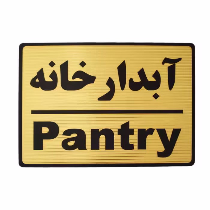 تابلو راهنما طرح مستطیل مدل آبدارخانه کد LT409