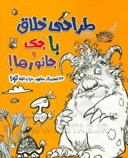 کتاب طراحی خلاق با جک و جانورها