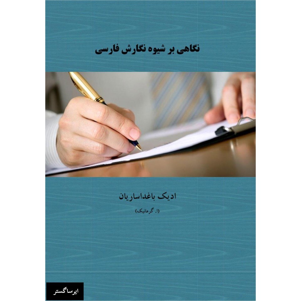 کتاب نگاهی بر شیوه نگارش فارسی