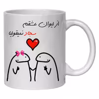 چاپ ماگ سرامیکی طرح فانتزی به اسم عشقم سجاد کد 20