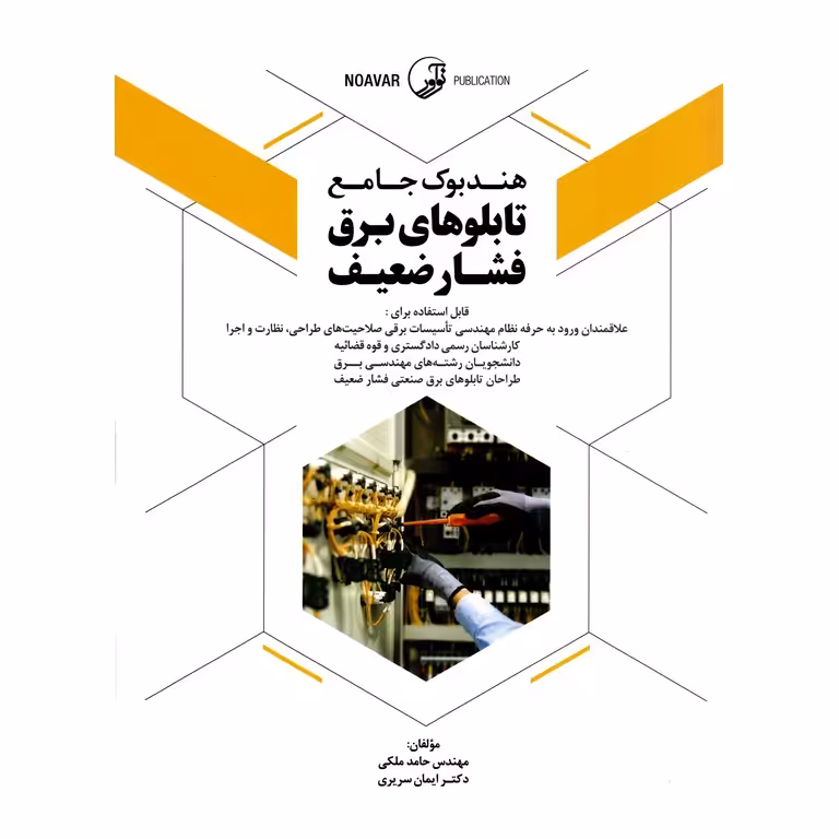 هندبوک جامع تابلوهای برق فشار ضعیف