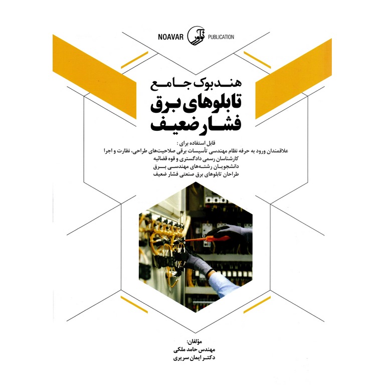 هندبوک جامع تابلوهای برق فشار ضعیف