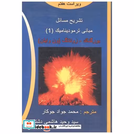 کتاب تشریح مسائل مبانی ترمودینامیک1 اثر محمدجواد جوکار