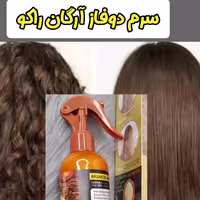 اسپری مو ،اسپری سرم دو فاز مو، روغن آرگان راکو
 Argan oil Rako