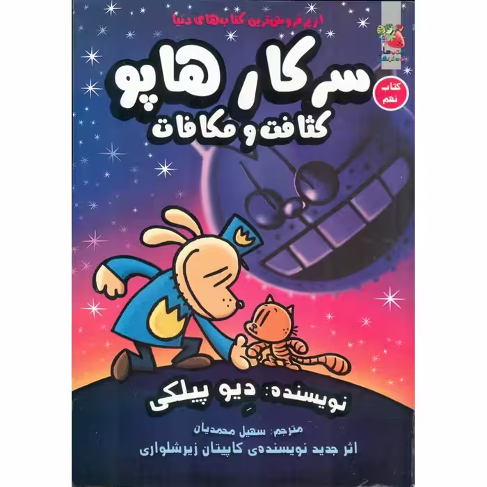 سرکار هاپو 9: کثافت و مکافات