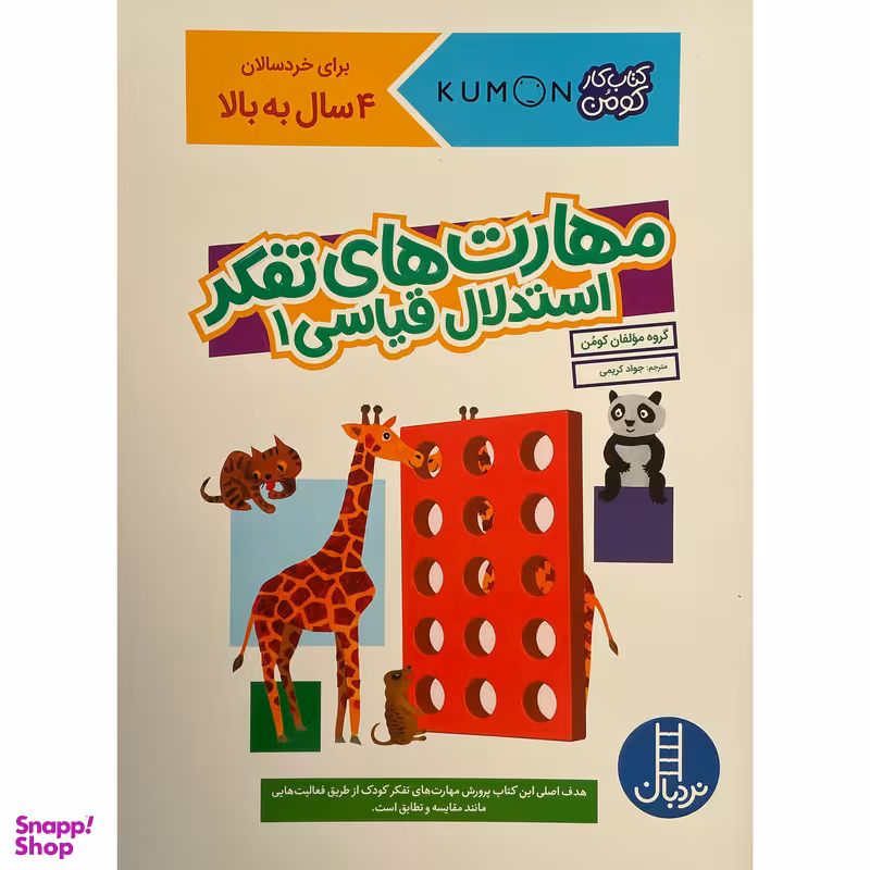 کتاب مهارت های تفكر استدلال قياسی اثر جواد كريمی جلد 1 انتشارات فنی ايران
