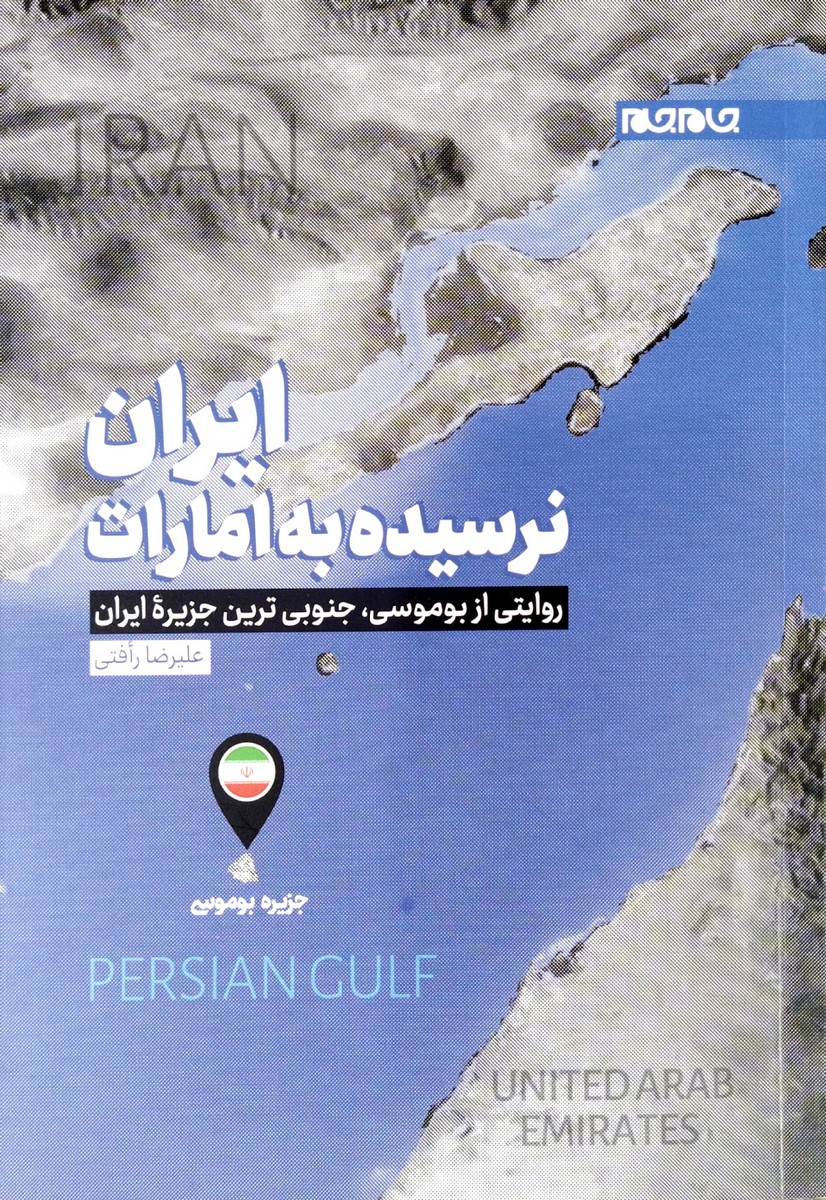 کتاب ایران نرسیده به امارات