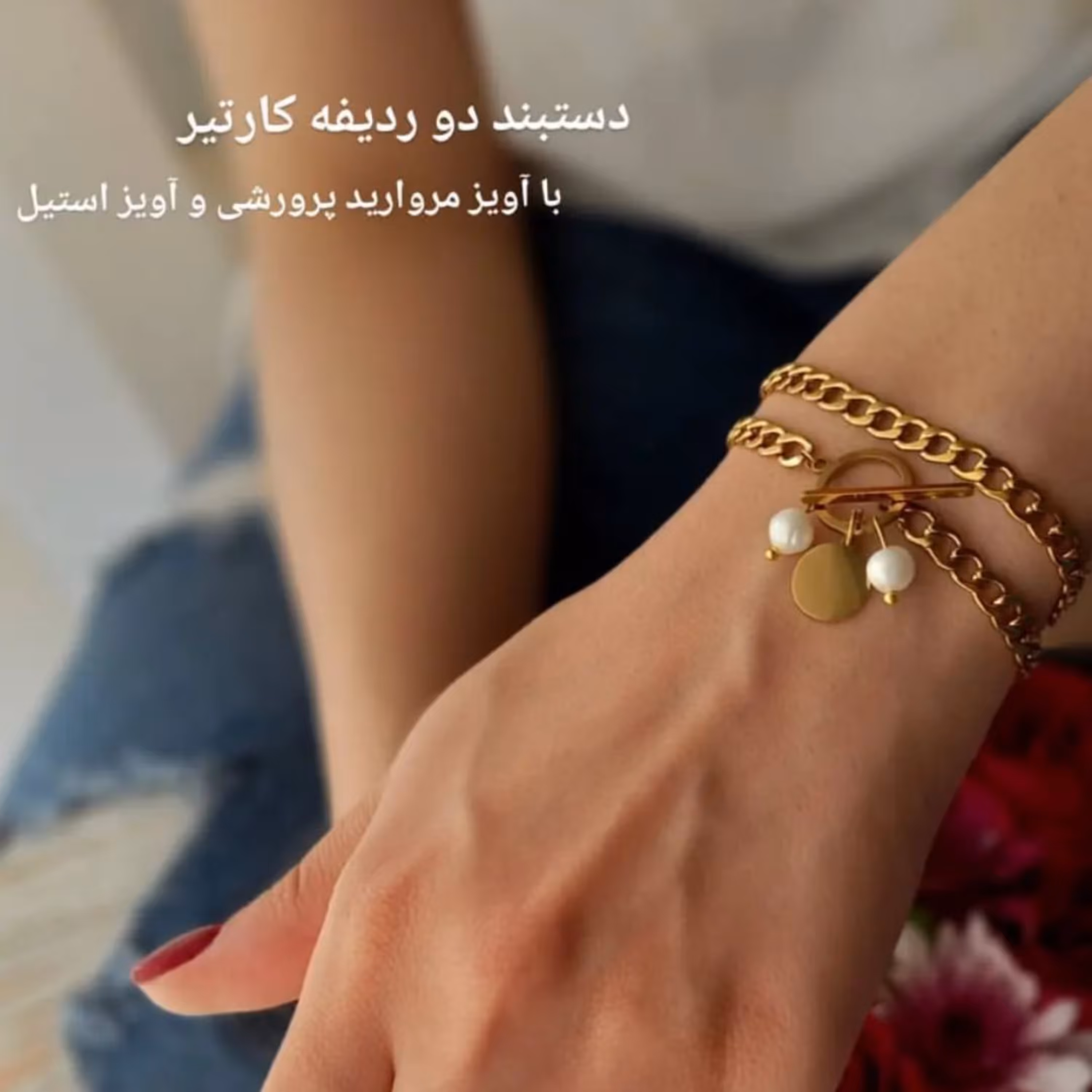 دستبند دو ردیفه با آویز مروارید