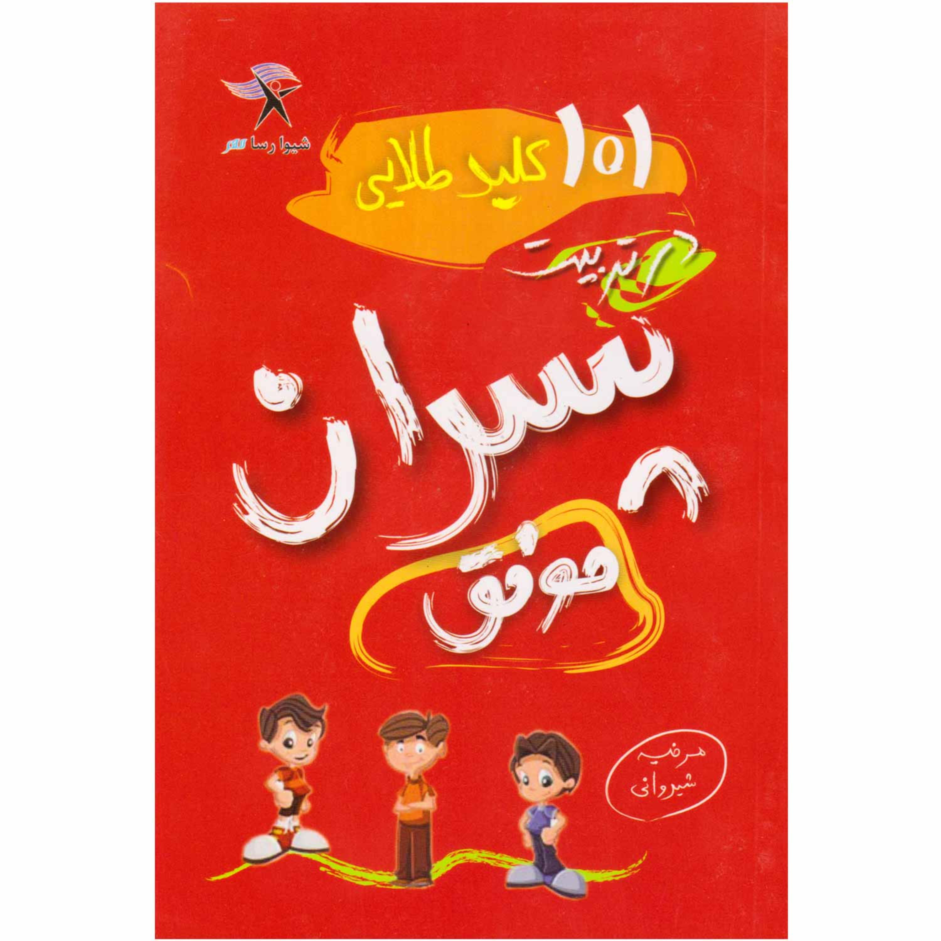 کتاب 101 کلید طلایی در تربیت پسران موفق