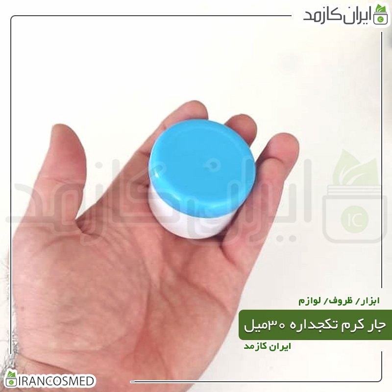 ظرف کرم 30گرمی تک جداره سفید با درب آبی روشن (بسته 50عددی)