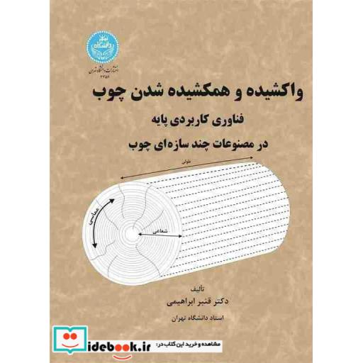 کتاب واکشیده و همکشیده شدن چوب فناوری کاربردی پایه در مصنوعات چند سازه ای چوب 3356 اثر دکتر قنبر ابراهیمی