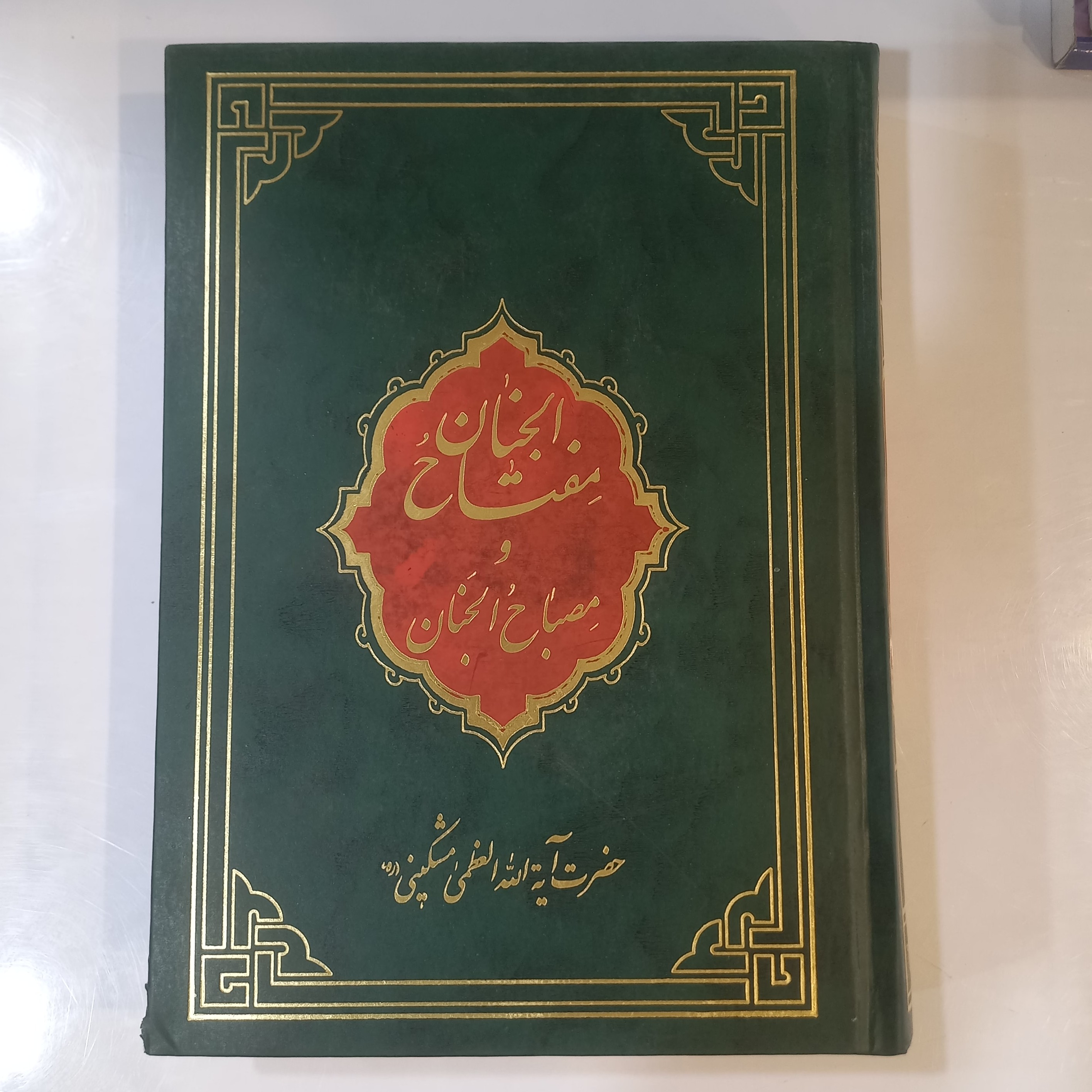 مفتاح الجنان و مصباح الجنان 