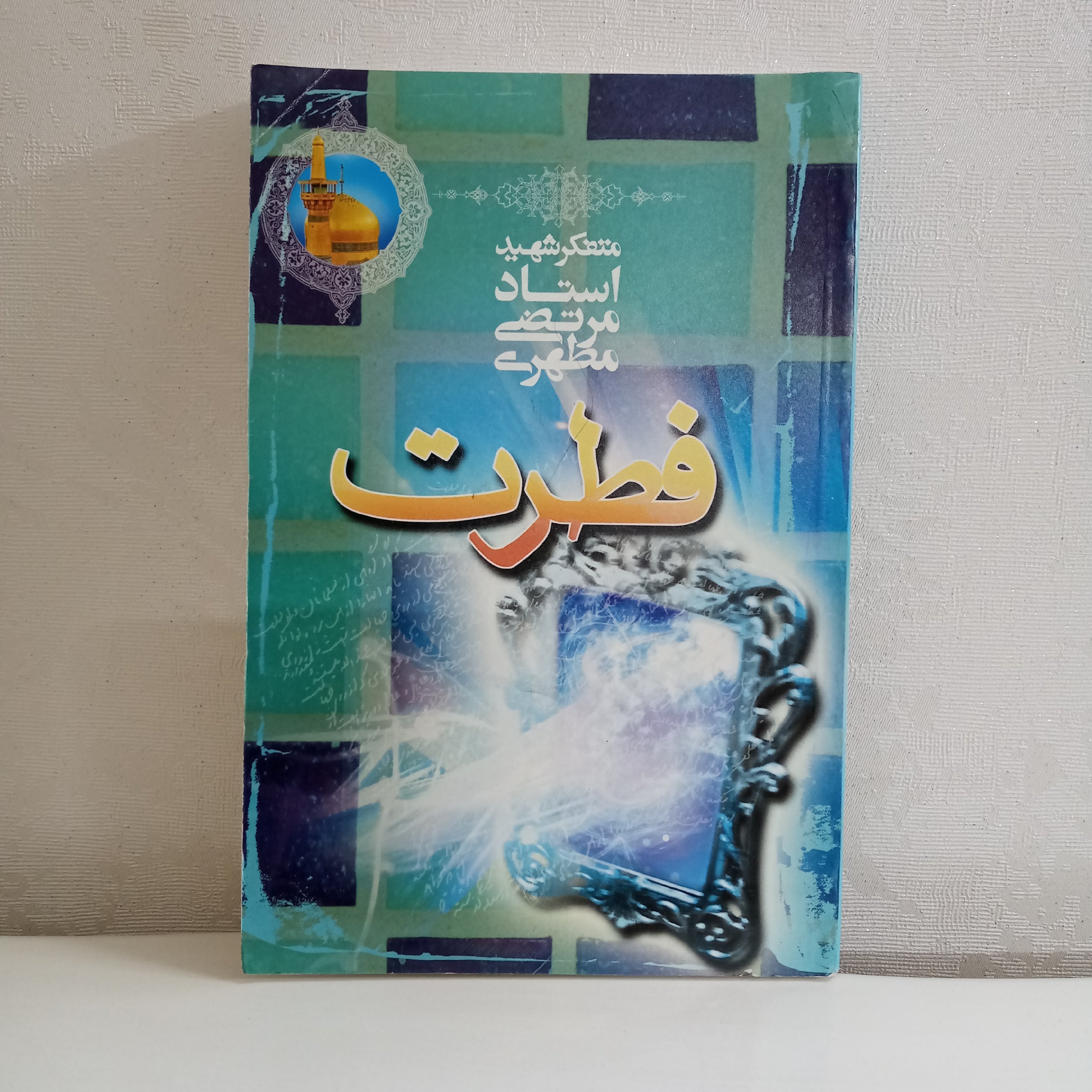 کتاب فطرت (اثر شهید مطهری)