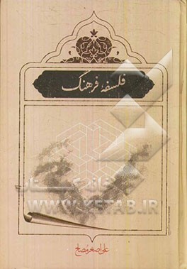 کتاب فلسفه فرهنگ