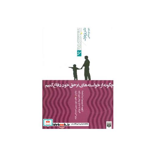 کتاب چگونه از خواسته های برحق خود دفاع کنیم