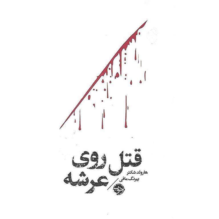 قتل روی عرشه