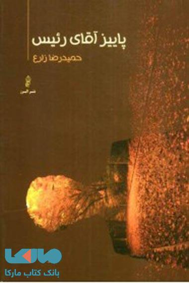 پاییز آقای رئیس نشر البرز
