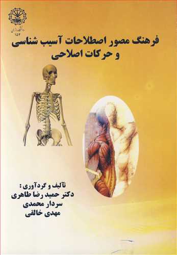 کتاب فرهنگ مصور اصطلاحات آسیب شناسی و حرکات اصلاحی
