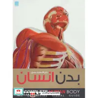 کتاب دایره المعارف مصور بدن انسان