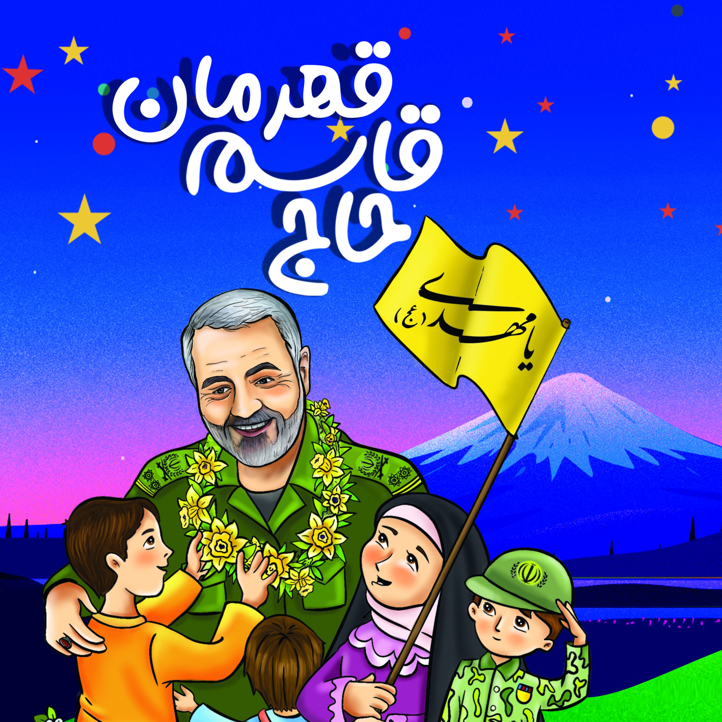 حاج قاسم قهرمان