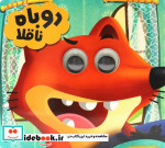 قیمت و خرید کتاب چشمی روباه ناقلا اثر س حجاران | ایده بوک