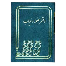 دفتر حضور و غیاب 200 برگ اداری رحلی با جلد گالینگور