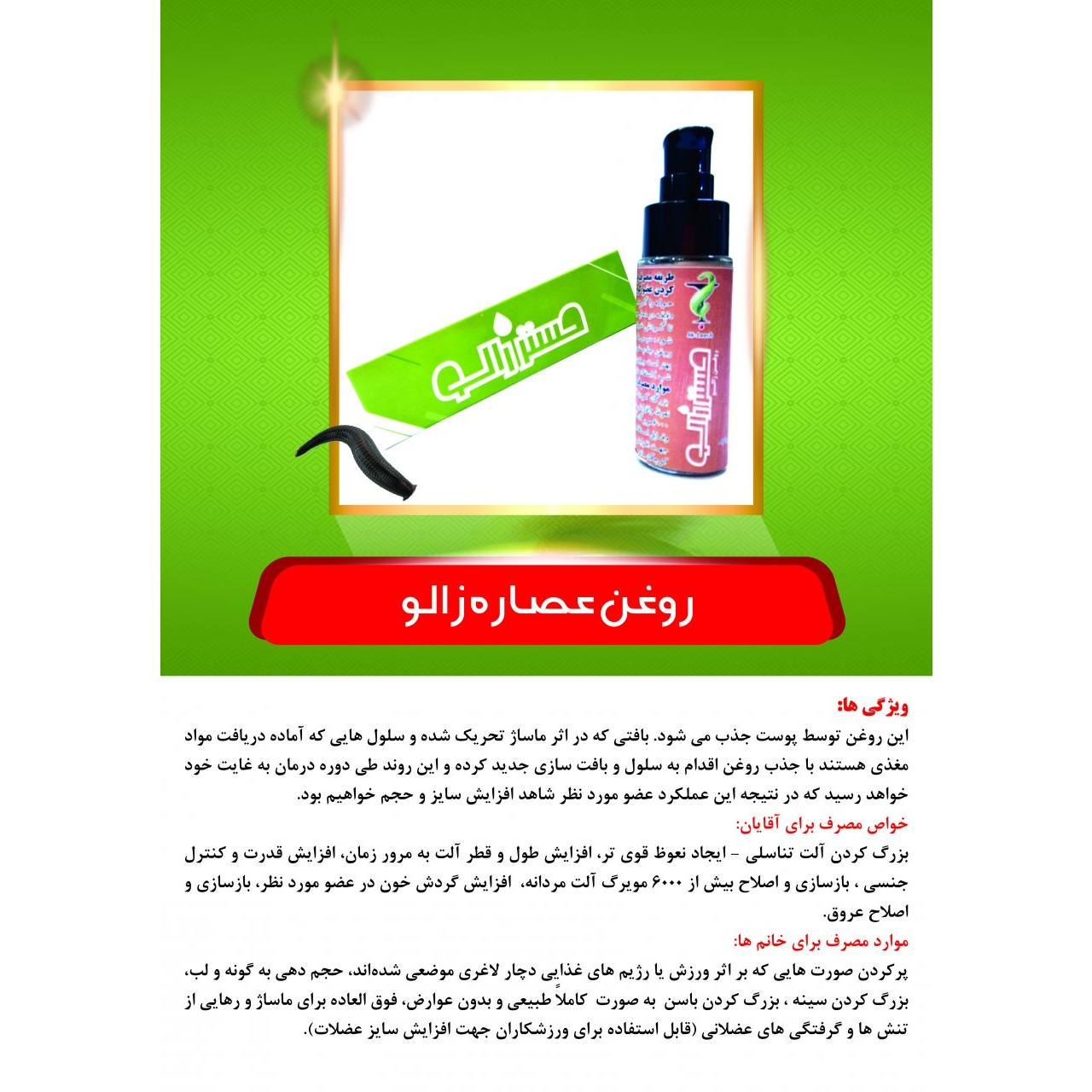 روغن عصاره زالو
