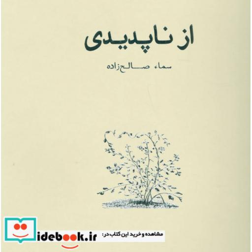کتاب از ناپدیدی (هنر،ادبیات،فلسفه19) اثر سماء صالح زاده