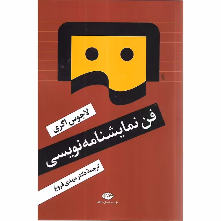 فن نمایشنامه نویسی