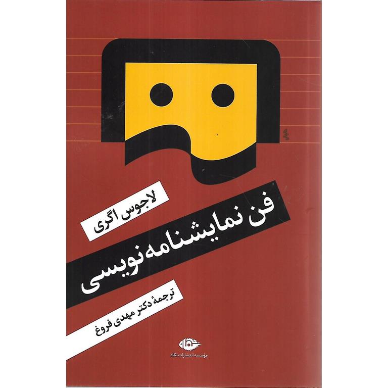 فن نمایشنامه نویسی