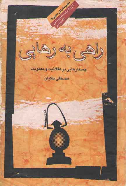 خرید کتاب راهی به رهایی؛ جستارهایی در عقلانیت و معنویت — کتابسرای طه