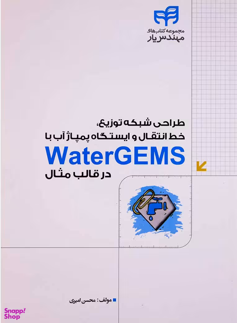طراحی شبکه توزیع، خط انتقال و ایستگاه پمپاژ آب با WaterGEMS در قالب مثال