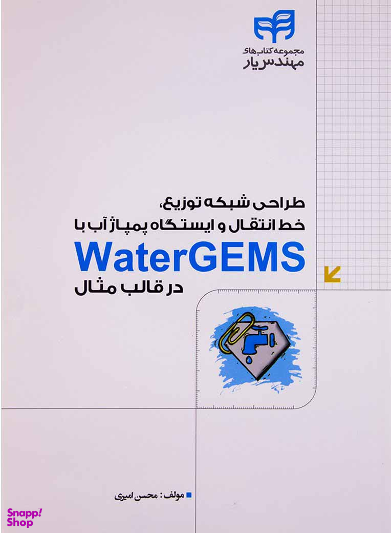 طراحی شبکه توزیع، خط انتقال و ایستگاه پمپاژ آب با WaterGEMS در قالب مثال