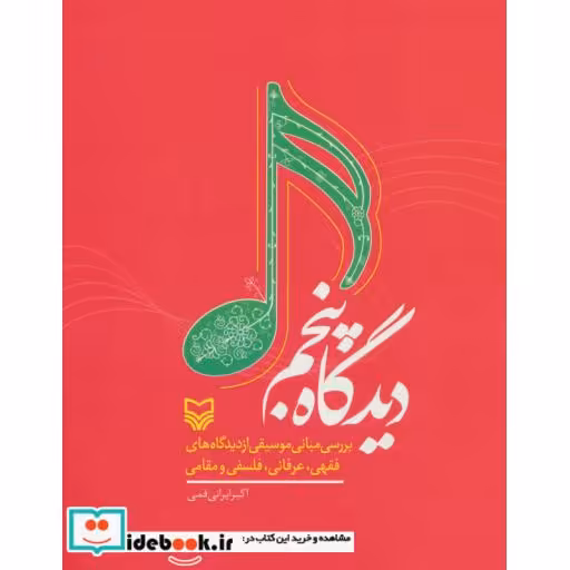 کتاب دیدگاه پنجم (بررسی مبانی موسیقی از دیدگاه های فقهی،عرفانی،فلسفی و مقامی) اثر اکبر ایرانی قمی