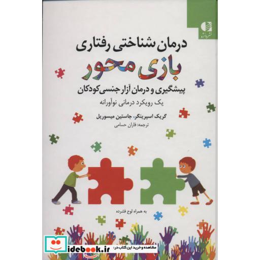 کتاب درمان شناختی رفتاری بازی محور (پیشگیری و درمان آزار جنسی کودکان)،همراه با سی دی اثر گریک اسپرینگر-جاستین میسوریل
