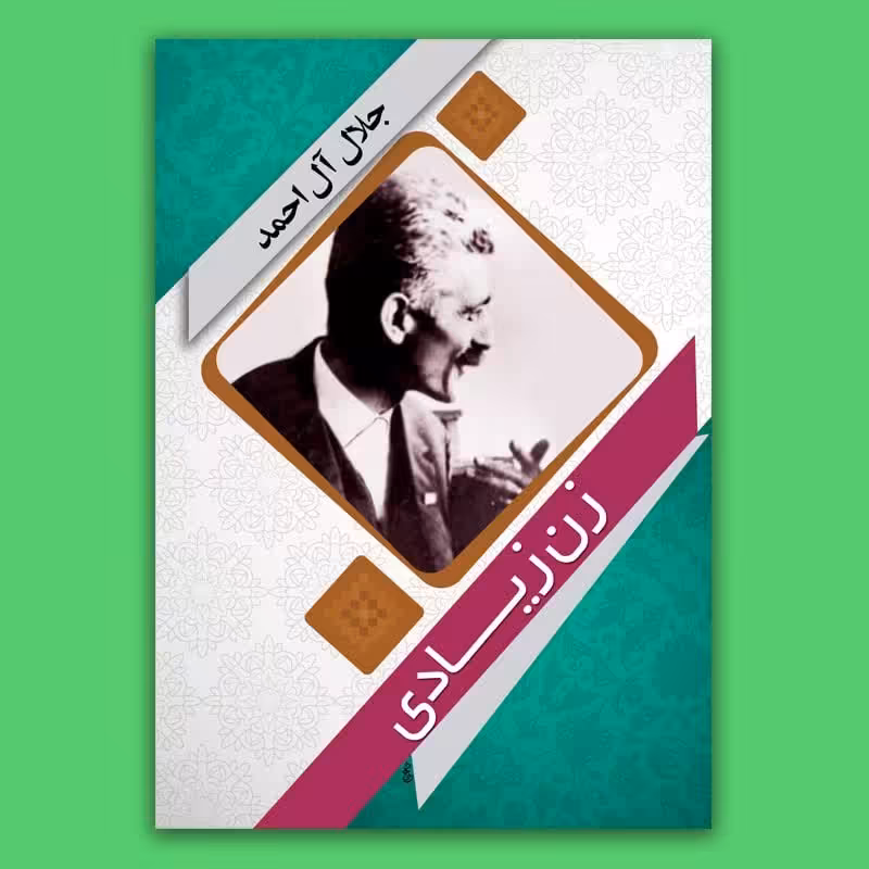 کتاب زن زیادی نوشته جلال آل احمد